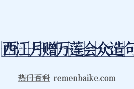 西江月赠万莲会众造句是什么意思的图片